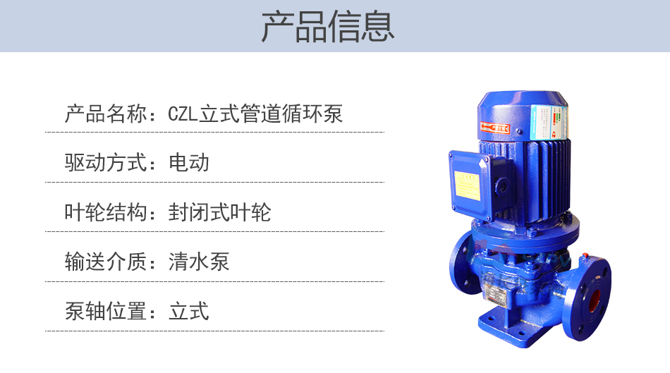 CZL立式單級防爆低轉(zhuǎn)速管道離心循環(huán)泵產(chǎn)品信息圖 CZL立式單級防爆低轉(zhuǎn)速管道離心循環(huán)泵產(chǎn)品信息圖