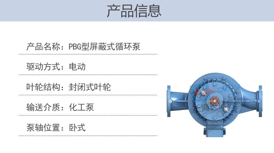 PBG型屏蔽式管道離心循環(huán)水泵產(chǎn)品信息圖 PBG型屏蔽式管道離心循環(huán)水泵產(chǎn)品信息圖