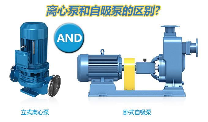 離心泵和自吸泵的區(qū)別？