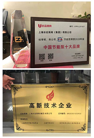 中國(guó)節(jié)能泵十大品牌稱號(hào)與高新技術(shù)企業(yè)圖 中國(guó)節(jié)能泵十大品牌稱號(hào)與高新技術(shù)企業(yè)圖