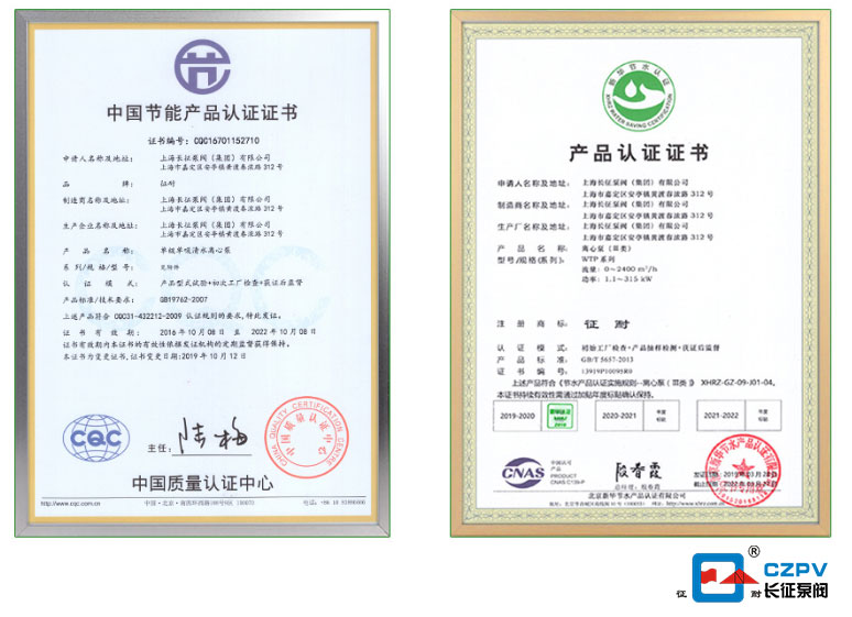 長征水泵取得中國節(jié)能產(chǎn)品認證證書圖片 長征水泵取得中國節(jié)能產(chǎn)品認證證書圖片