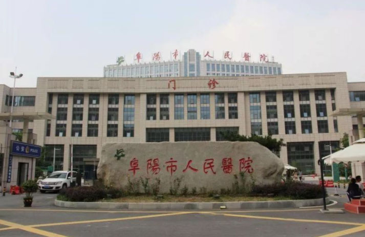 安徽阜陽市人民醫(yī)院門診圖 安徽阜陽市人民醫(yī)院門診圖