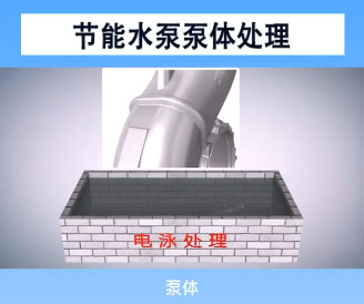 節(jié)能水泵泵體處理電泳處理技術(shù) 節(jié)能水泵泵體處理電泳處理技術(shù)