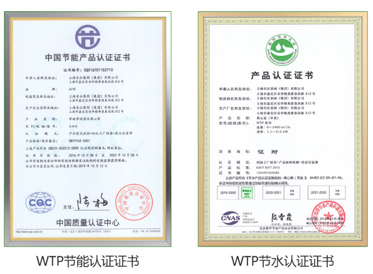 WTP臥式高效節(jié)能水泵具有節(jié)能認證證書與節(jié)水認證證書 WTP臥式高效節(jié)能水泵具有節(jié)能認證證書與節(jié)水認證證書